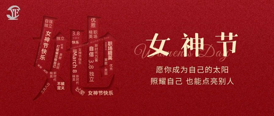 YUFENG 宇峰電池｜祝2023“女神節(jié)”快樂！