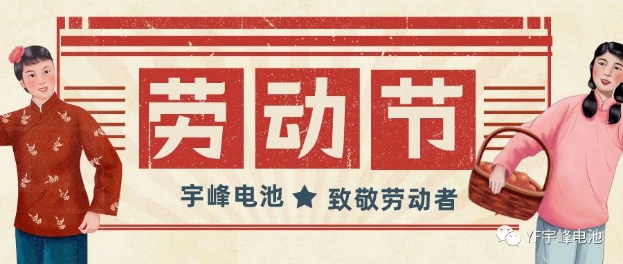 YUFENG 宇峰電池｜熱愛(ài)工作的你們，辛苦了！