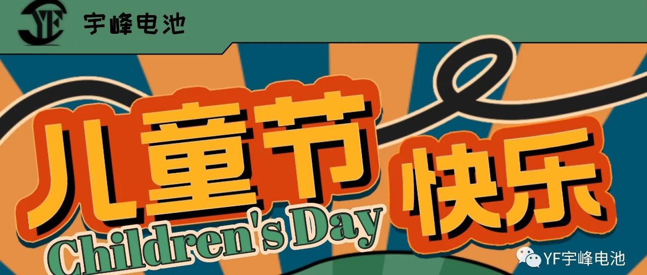 YUFENG 宇峰電池｜世界繽紛萬(wàn)千，愿你快樂(lè)依舊，童心依舊