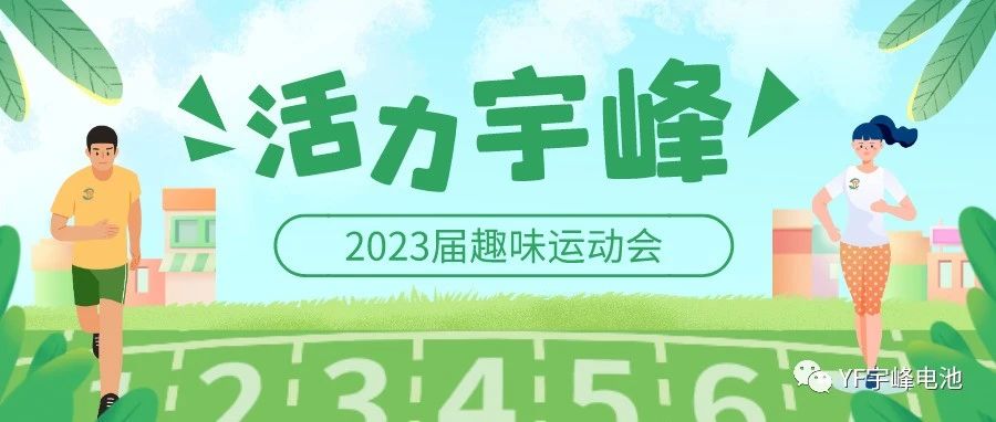 YUFENG 宇峰電池｜無(wú)限活力在宇峰--2023屆趣味運(yùn)動(dòng)會(huì)精彩瞬間！