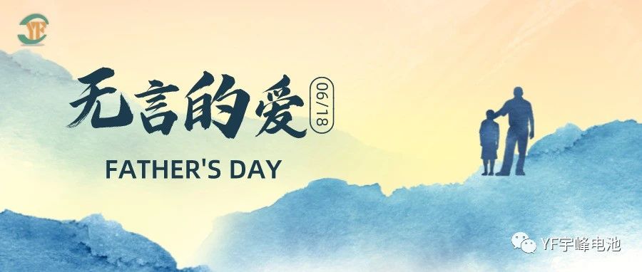 YUFENG 宇峰電池｜父愛(ài)雖無(wú)聲，卻滾燙