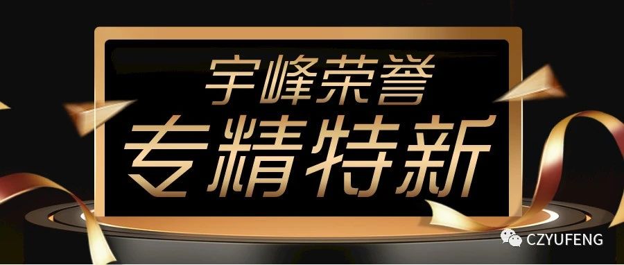YUFENG 宇峰電池｜國(guó)家級(jí)專(zhuān)精特新“小巨人”！