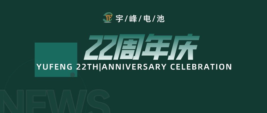 YUFENG 宇峰電池｜成立22周年，乘風(fēng)破浪正當(dāng)時(shí)，砥礪前行新篇章