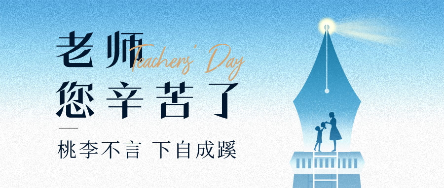 YUFENG 宇峰電池｜祝您教師節(jié)快樂(lè)！