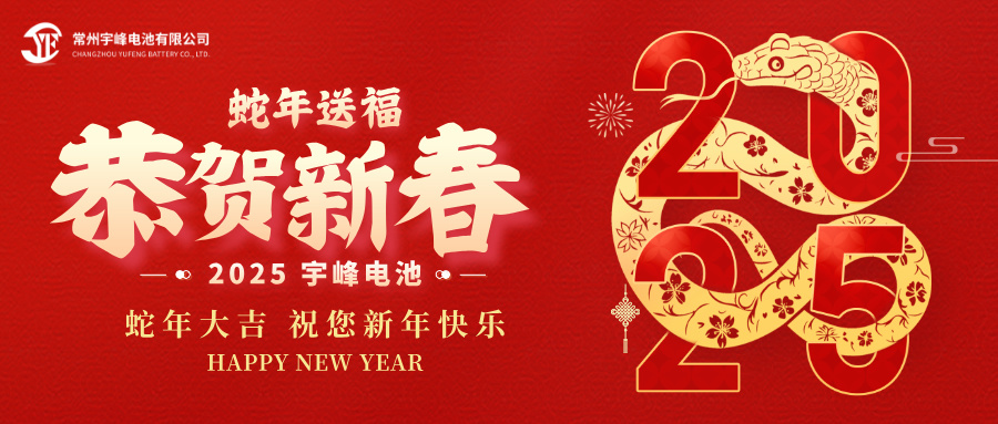 YUFENG 宇峰電池｜辭舊迎新，恭賀新禧，宇峰電池給您拜年啦！