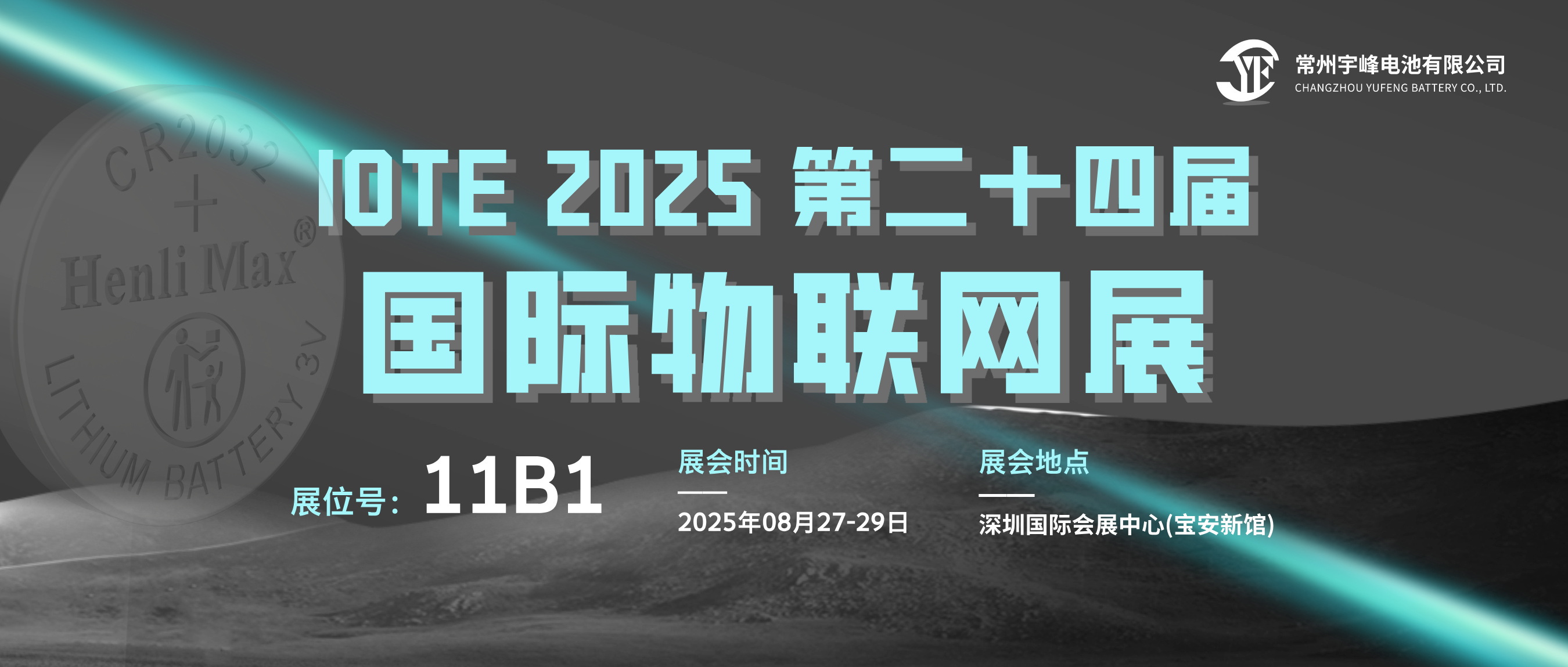 YUFENG 宇峰電池 | 邀您相約IOTE 2025 第二十四屆深圳國際物聯(lián)網(wǎng)展